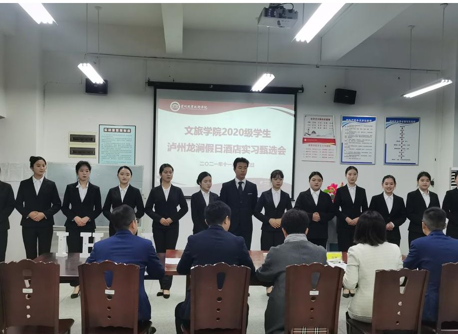 把握实习机遇，强化专业技能--泸州龙涧假日酒店、泸州建国饭店开展专场实习甄选会